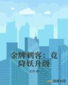 金牌刺客：竟降妖升级章节列表