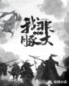 三国之我非豚犬章节列表