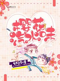 樱花汽水味章节列表