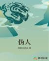 伪人章节列表
