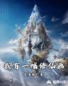 我有一幅修仙画章节列表