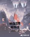 我在异界开饭店章节列表