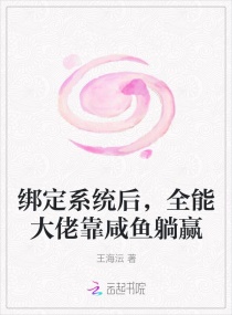 绑定系统后，全能大佬靠咸鱼躺赢章节列表