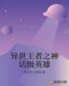 异世王者之神话级英雄章节列表