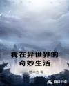 我在异世界的奇妙生活章节列表