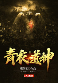 青衣道神章节列表