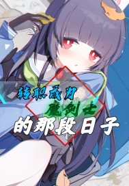 转职成为魔剑士的那段日子章节列表