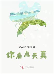 你有点天真章节列表