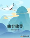 仙君独尊章节列表