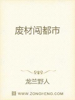 废材闯都市章节列表