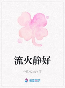 流火静好章节列表