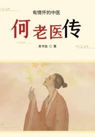 何老医传章节列表