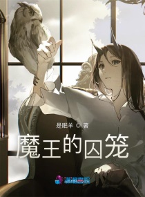 魔王的囚笼章节列表