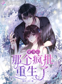 穿书后，小茶精在疯批怀里撒娇章节列表