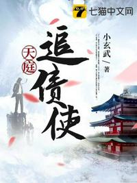 天庭追债使章节列表