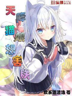天降猫娘想害朕章节列表