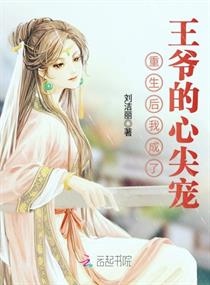 重生后我成了王爷的心尖宠章节列表