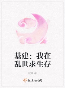 基建：我在乱世求生存章节列表