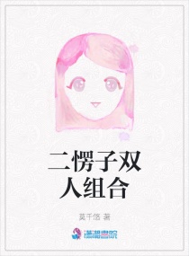 二愣子双人组合章节列表