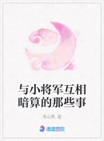 与小将军互相暗算的那些事章节列表