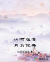 山河烂漫只为你开章节列表