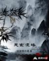 天玄凌珞章节列表