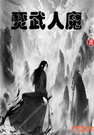 燹武人魔章节列表