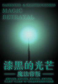 漆黑的光芒：魔法背叛章节列表
