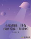 全球虚拟：只有我能吞噬主角光环章节列表