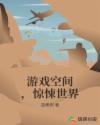 游戏空间，惊悚世界章节列表