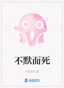 不默而死章节列表
