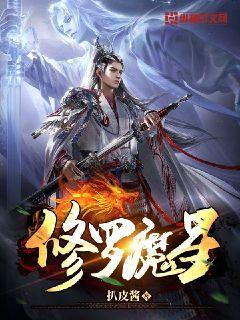 修罗魔星章节列表