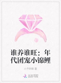 谁养谁旺：年代团宠小锦鲤章节列表