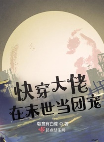 快穿大佬在末世当团宠章节列表