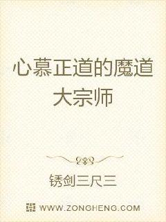 心慕正道的魔道大宗师章节列表