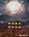 神话重启斩神开端章节列表