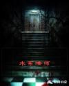 水系法师章节列表
