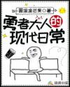 勇者大人的现代日常章节列表