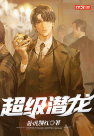 超级潜龙章节列表