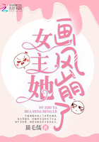 女主她画风崩了章节列表