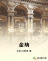 金劫章节列表