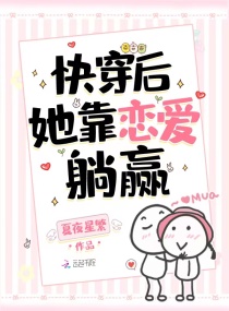 宿主不娇不软，却把偏执男神撩疯章节列表