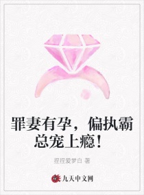 罪妻有孕，偏执霸总宠上瘾！章节列表