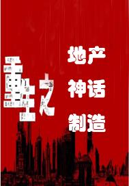 重生之地产神话制造章节列表