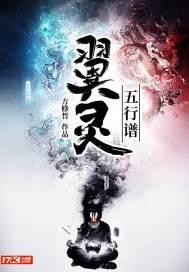 翼灵五行谱章节列表