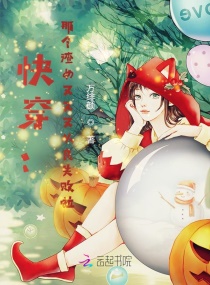 快穿：那个恶女又又又从良失败啦章节列表