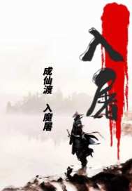 入屠章节列表