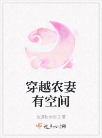 穿越农妻有空间章节列表