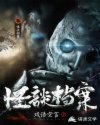 怪谈档案章节列表