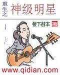 重生之神级明星章节列表